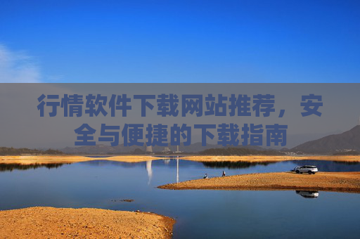 行情软件下载网站推荐，安全与便捷的下载指南