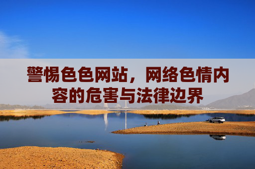 警惕色色网站，网络色情内容的危害与法律边界