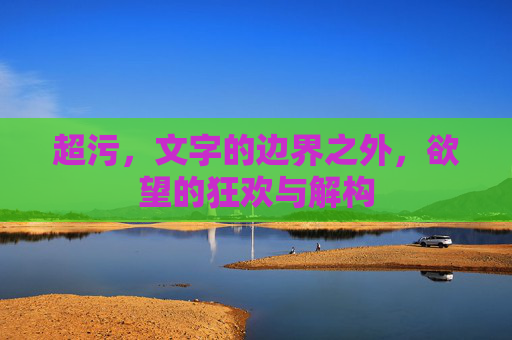 超污，文字的边界之外，欲望的狂欢与解构
