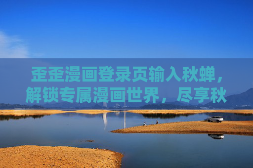 歪歪漫画登录页输入秋蝉，解锁专属漫画世界，尽享秋蝉剧情新体验