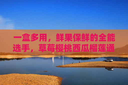 一盒多用，鲜果保鲜的全能选手，草莓樱桃西瓜榴莲通用包装盒