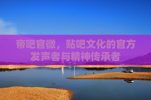 帝吧官微，贴吧文化的官方发声者与精神传承者