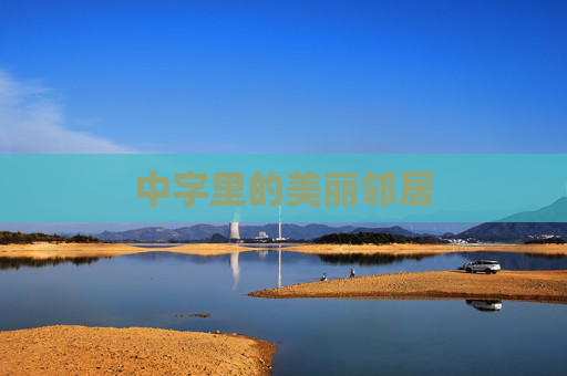 中字里的美丽邻居