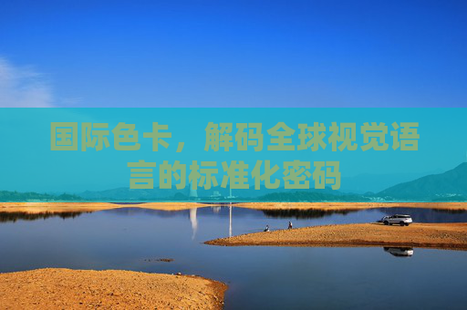 国际色卡，解码全球视觉语言的标准化密码