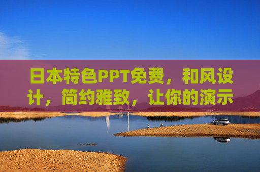 日本特色PPT免费，和风设计，简约雅致，让你的演示更有格调