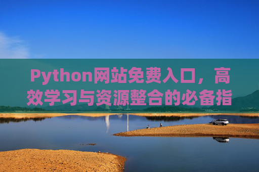 Python网站免费入口，高效学习与资源整合的必备指南