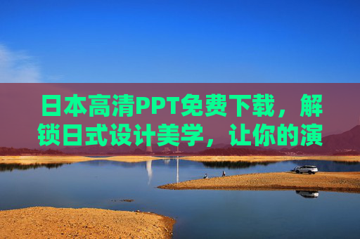 日本高清PPT免费下载，解锁日式设计美学，让你的演示更惊艳