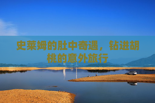 史莱姆的肚中奇遇，钻进胡桃的意外旅行