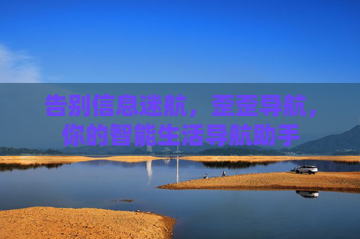 告别信息迷航，歪歪导航，你的智能生活导航助手