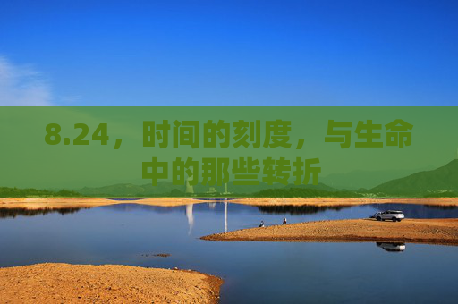 8.24，时间的刻度，与生命中的那些转折