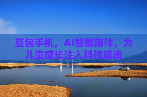 豆包手机，AI智能陪伴，为儿童成长注入科技暖流