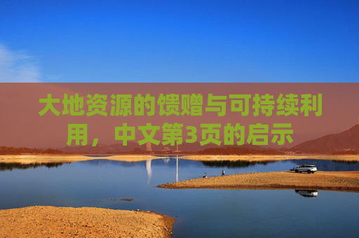 大地资源的馈赠与可持续利用，中文第3页的启示