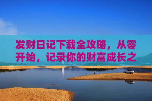 发财日记下载全攻略，从零开始，记录你的财富成长之路