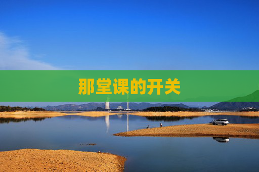 那堂课的开关