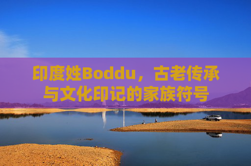 印度姓Boddu，古老传承与文化印记的家族符号