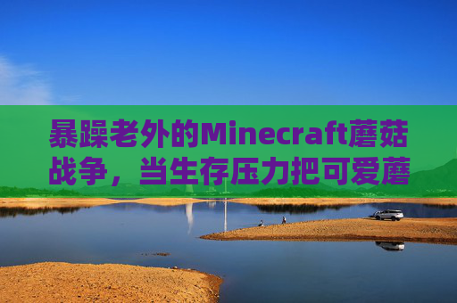 暴躁老外的Minecraft蘑菇战争，当生存压力把可爱蘑菇变成战场