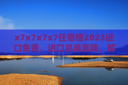 x7x7x7x7任意槽2023进口免费，进口品质直降，解锁魔方解谜新挑战，任你自由组合的魔方新选择！