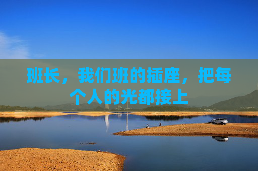 班长，我们班的插座，把每个人的光都接上