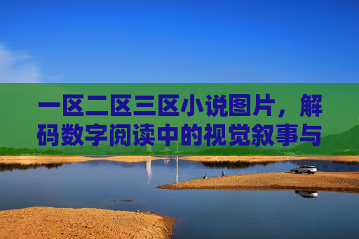 一区二区三区小说图片，解码数字阅读中的视觉叙事与体验升级