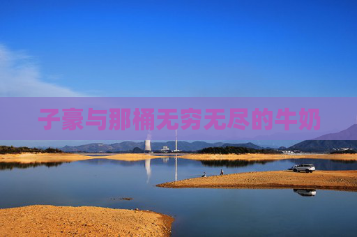 子豪与那桶无穷无尽的牛奶