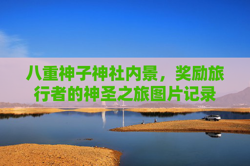 八重神子神社内景，奖励旅行者的神圣之旅图片记录
