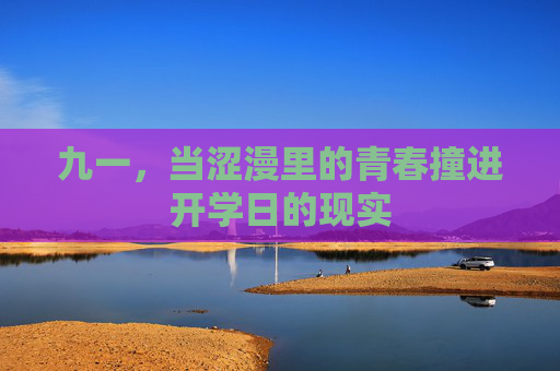 九一，当涩漫里的青春撞进开学日的现实