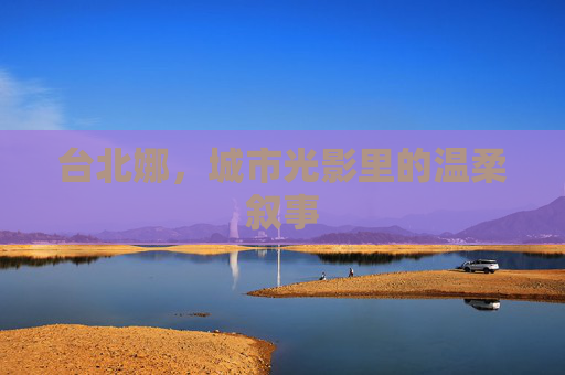 台北娜，城市光影里的温柔叙事