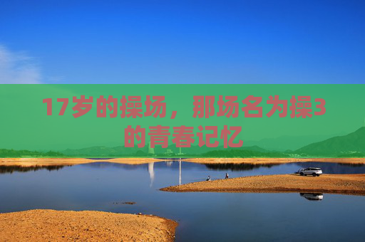 17岁的操场，那场名为操3的青春记忆