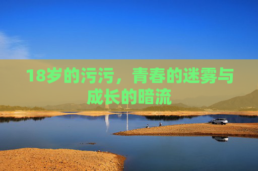 18岁的污污，青春的迷雾与成长的暗流