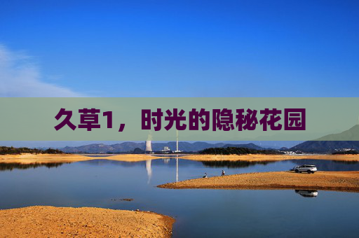 久草1，时光的隐秘花园