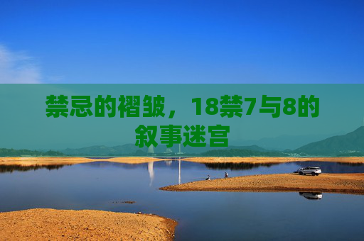 禁忌的褶皱，18禁7与8的叙事迷宫