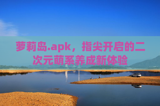 萝莉岛.apk，指尖开启的二次元萌系养成新体验