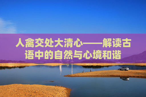 人禽交处大清心——解读古语中的自然与心境和谐