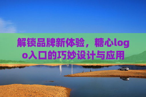 解锁品牌新体验，糖心logo入口的巧妙设计与应用