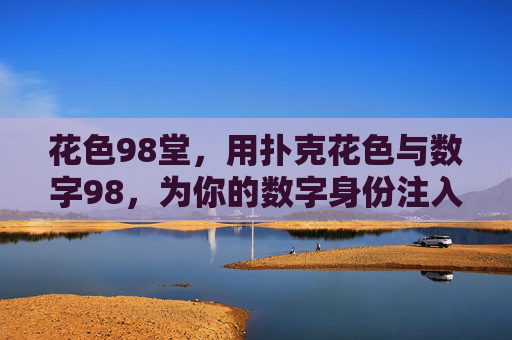 花色98堂，用扑克花色与数字98，为你的数字身份注入创意活力