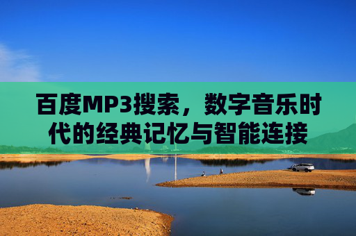 百度MP3搜索，数字音乐时代的经典记忆与智能连接