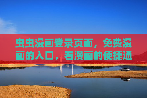 虫虫漫画登录页面，免费漫画的入口，看漫画的便捷通道——轻松开启你的漫画之旅