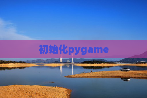 初始化pygame
