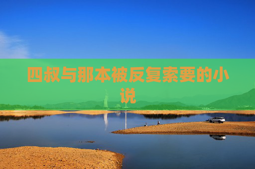四叔与那本被反复索要的小说