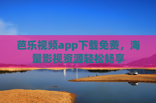 芭乐视频app下载免费，海量影视资源轻松畅享