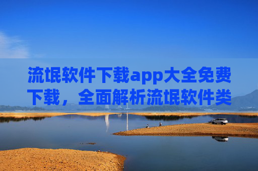 流氓软件下载app大全免费下载，全面解析流氓软件类型及安全下载指南