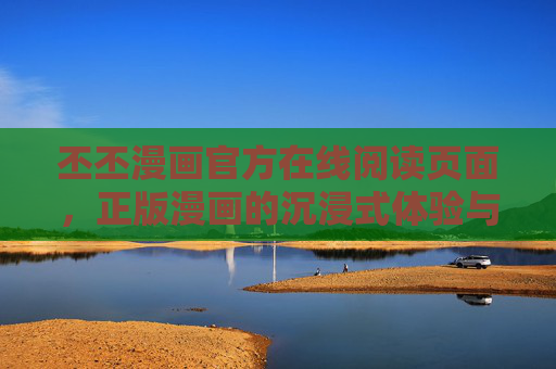 丕丕漫画官方在线阅读页面，正版漫画的沉浸式体验与丰富内容库