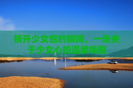 拆开少女包的瞬间，一场关于少女心的温柔唤醒