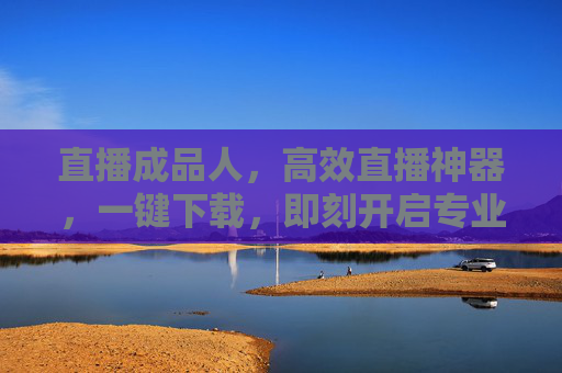 直播成品人，高效直播神器，一键下载，即刻开启专业直播之旅