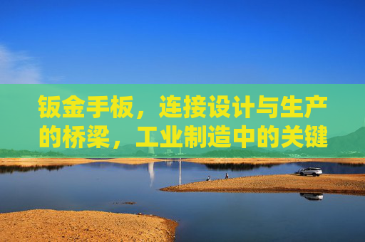 钣金手板，连接设计与生产的桥梁，工业制造中的关键环节