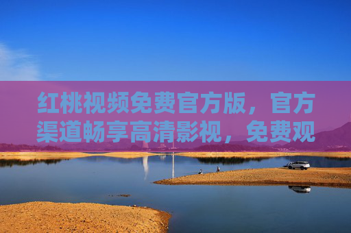 红桃视频免费官方版，官方渠道畅享高清影视，免费观看无广告的视听盛宴