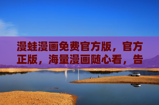 漫蛙漫画免费官方版，官方正版，海量漫画随心看，告别广告与付费烦恼！