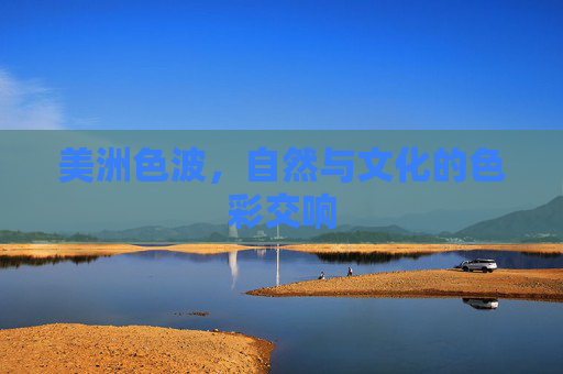 美洲色波，自然与文化的色彩交响
