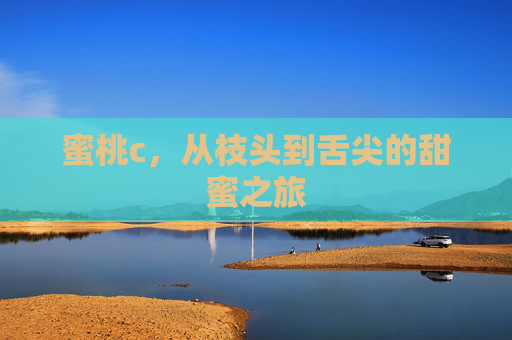 蜜桃c，从枝头到舌尖的甜蜜之旅