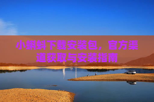 小蝌蚪下载安装包，官方渠道获取与安装指南